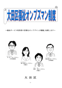 資料 大田区福祉オンブズマン制度パンフレット（PDF