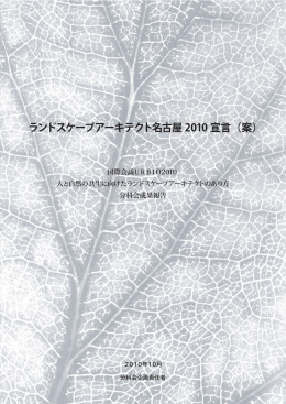 ランドスケープアーキテクト名古屋 2010 宣言（案）