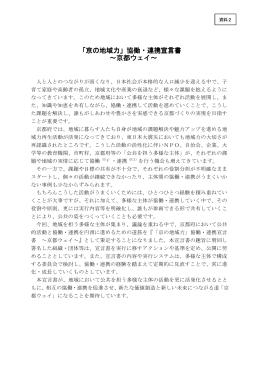 「京の地域力」協働・連携宣言書 ～～京都ウェイ～