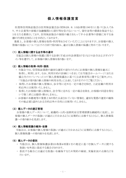 個人情報保護宣言 - 佐賀県信用保証協会