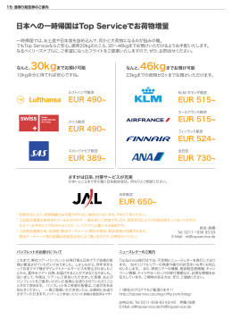 日本への一時帰国はTop Serviceでお荷物増量 EUR 515~ EUR 490