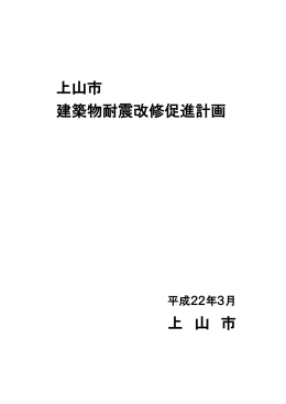 上山市建築物耐震改修促進計画［PDFファイル］