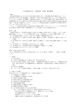 日本認知症学会 利益相反COI運用規程 （2013.11.09）PDF