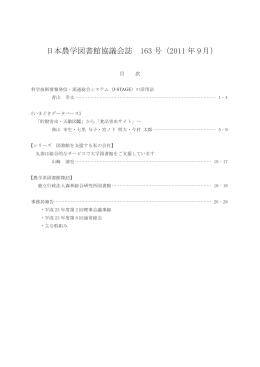 日本農学図書館協議会誌 163 号（2011 年 9月）
