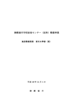 御殿場市学校給食センター（仮称）整備事業