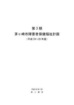 （修正後）第3期茅ヶ崎市障害者保健福祉計画 （PDF 2.3MB）
