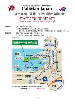 九州 Stage 国営：海の中道海浜公園大会 大 会 最 終 要 項