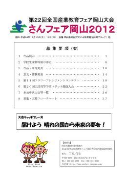 さんフェア岡山2012 - 岡山県の県立学校ホームページリンク集（www