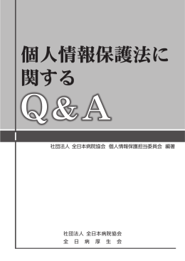 個人情報保護法に関するQ&A - 公益社団法人 全日本病院協会