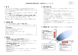 「内部事務等の整理合理化（事業仕分け）」について（PDF：343KB）