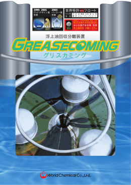 浮上油回収分離装置 グリスカミング - World Chemical USA, Inc.