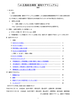 JA広島総合病院 医療従事者向け緩和ケアマニュアル（PDF：3.18MB）