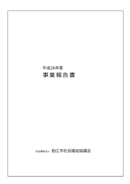 平成26年度事業報告書 - 狛江市社会福祉協議会