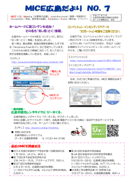 広島市観光レンタサイクル「ぴーすくる」 最近のMICE開催状況
