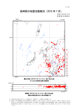 長崎県の地震活動概況（2015 年7月）