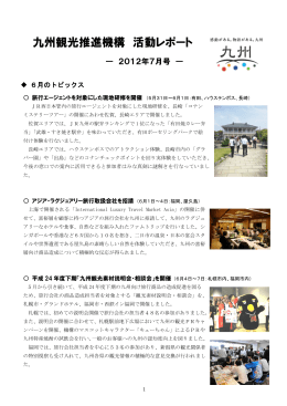 九州観光推進機構 活動レポート（2012年7月号）