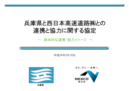 兵庫県と西日本高速道路  との 連携と協力に関する協定
