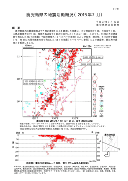 鹿児島県の地震活動概況（2015 年7月）