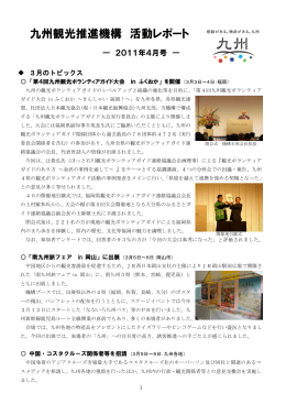 九州観光推進機構 活動レポート（2011年4月号）