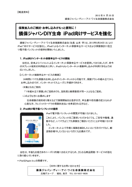 損保ジャパンDIY生命 iPad向けサービスを強化