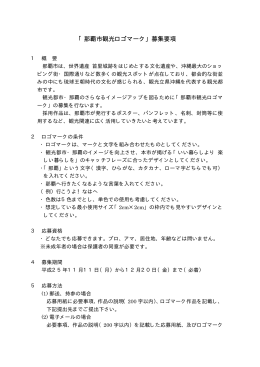 「那覇市観光ロゴマーク」募集要項