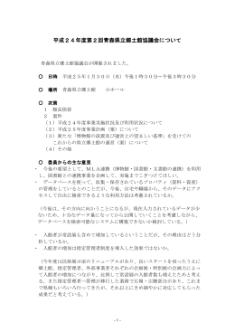 平成24年度第2回青森県立郷土館協議会について