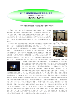 第 28 回西部労福協研究集会 in 徳島 2009.11.5～6