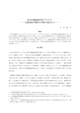 有田の陶磁器産業クラスター 伝統技術の継承と革新の視点から