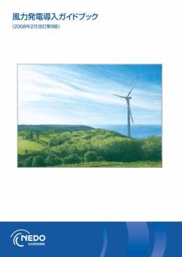 風力発電導入ガイドブック2008 - 新エネルギー・産業技術総合開発機構