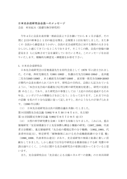 日本光合成研究会会員へのメッセージ 会長 村田紀夫