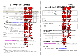 小・中学生ものづくり体験教室 応募用紙