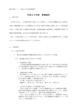 平成25年度 事業報告