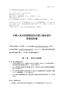 中華人民共和国国民訪日個人観光旅行 取扱契約書