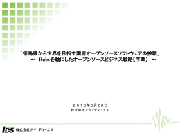「徳島県から世界を目指す国産オープンソースソフトウェアの挑戦