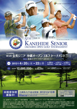 第5回 金秀シニア 沖縄オープンゴルフトーナメント