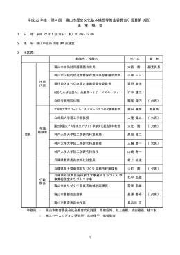 平成 22 年度 第 4 回 篠山市歴史文化基本構想等策定委員会（通算第 9