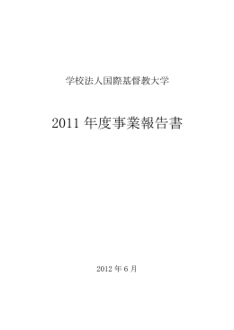 2011 年度事業報告書