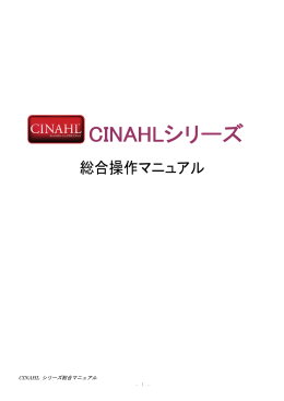 CINAHL シリーズ総合マニュアル