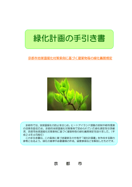 緑化計画の手引(ファイル名:ryokkatebiki_240323 サイズ