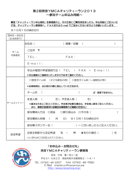 第2回奈良YMCAチャリティーラン2013 ～参加チーム申込み用紙～