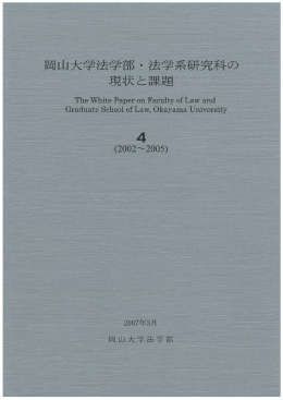 岡山大学法学部・法学系研究科の現状と課題4