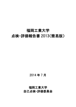 福岡工業大学 点検・評価報告書 2013（簡易版）