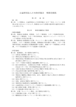 公益財団法人日本体育協会 事務局規程