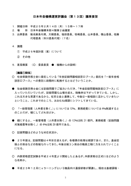 日本年金機構運営評議会（第13回）議事要旨