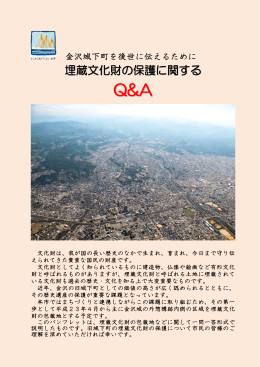 金沢城下町遺跡における埋蔵文化財の保護に関するQ&A（PDF
