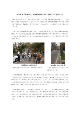 2013 年度「地質の日」企画展示関連行事「札幌のメムを訪ねる」