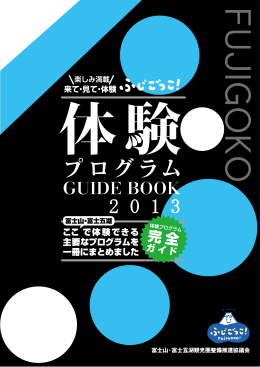 体験プログラムガイドブック2013
