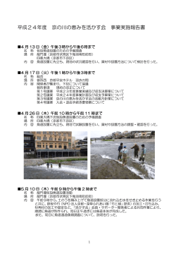 平成24年度 京の川の恵みを活かす会 事業実施報告書