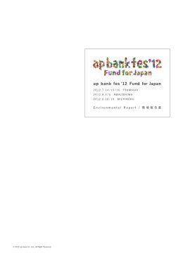ap bank fes `12 Fund for Japan 環境報告書をUPしました！