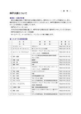 （参考資料）神戸大使について（PDF形式：91KB）